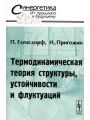 Термодинамическая теория структуры, устойчивости и флуктуаций