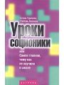 Уроки соционики, или Самое главное, чему нас не учили в школе