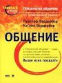 Психология общения. Тайны эффективного взаимодействия