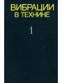 Вибрации в технике. Справочник в 6 томах. Том 1. Колебания линейных систем