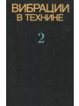 Вибрации в технике. Справочник в 6 томах. Том 2. Колебания нелинейных механических систем