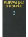 Вибрации в технике. Справочник в 6 томах. Том 3. Колебания машин, конструкций и их элементов