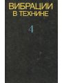 Вибрации в технике. Справочник в 6 томах. Том 4. Вибрационные процессы и машины