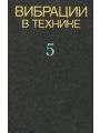 Вибрации в технике. Справочник в 6 томах. Том 5. Измерения и испытания