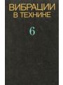 Вибрации в технике. Справочник в 6 томах. Том 6. Защита от вибрации и ударов