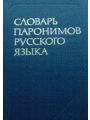 Словарь паронимов русского языка