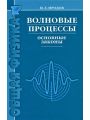 Волновые процессы. Основные законы