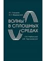 Волны в сплошных средах. Учебное пособие для вузов