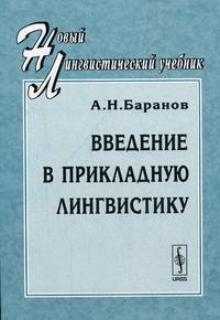 Введение в прикладную лингвистику