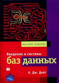 Введение в системы баз данных