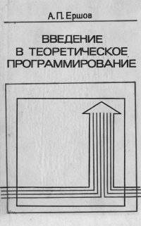 Введение в теоретическое программирование