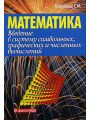 Введение в систему символьных, графических и численных вычислений Математика