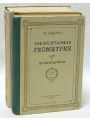 Элементарная геометрия. В двух частях. Планиметрия. Стереометрия