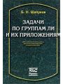 Задачи по группам Ли и их приложениям