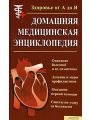 Домашняя медицинская энциклопедия. Здоровье от А до Я