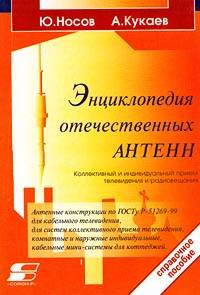 Энциклопедия отечественных антенн