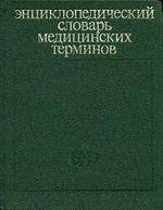 Энциклопедический словарь медицинских терминов П-Я