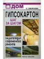 Гипсокартон. Шаг за шагом: Энциклопедия современного ремонта