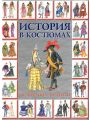 Иллюстрированная энциклопедия. История в костюмах