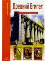Древний Египет. Школьный путеводитель
