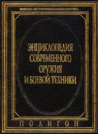 Энциклопедия современного оружия и боевой техники. В 2-х томах