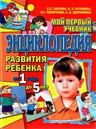 Мой первый учебник. Энциклопедия развития ребенка от 1 года до 5 лет