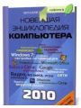 Новейшая энциклопедия персонального компьютера 2010