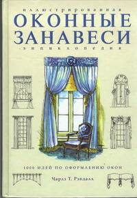 Оконные занавеси: иллюстрированная энциклопедия