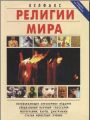 Религии мира