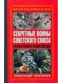 Секретные войны Советского Союза