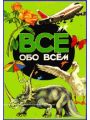 Все обо всем. Том 4