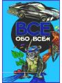 Все обо всем. Том 5