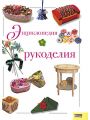 Энциклопедия рукоделия