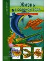 Жизнь в соленой воде. Школьный путеводитель