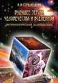 Будущее Земли, человечества и Вселенной. Футурологический калейдоскоп