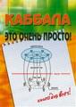 Каббала – это очень просто