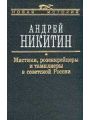 Мистики, розенкрейцеры и тамплиеры в советской России