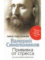 Прививка от стресса. Как стать хозяином своей жизни