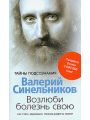 Возлюби болезнь свою. Как стать здоровым, познав радость жизни