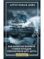 Как капитан Шарки и Стивен Крэддок перехитрили друг друга