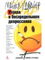 Утопая в беспредельном депрессняке