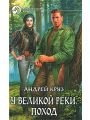 У Великой реки. Поход