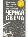 Черная свеча