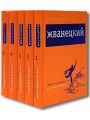 Михаил Жванецкий. Собрание произведений в 5 томах (комплект)