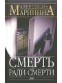 Смерть ради смерти