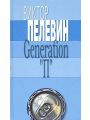 Generation П