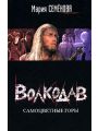 Волкодав. Самоцветные горы