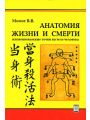 Анатомия жизни и смерти. Жизненно важные точки на теле человека