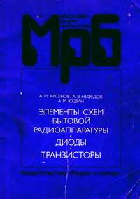 Элементы схем бытовой радиоаппаратуры. Диоды. Транзисторы: Справочник