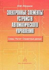 Электронные элементы устройств автоматического управления: Схемы, расчет, справочные данные